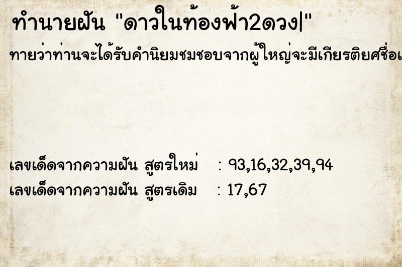 ทำนายฝันดาวในท้องฟ้า2ดวง| ทำนายฝันทำนายฝันดาวในท้องฟ้า2ดวง|